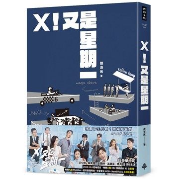 X！又是星期一（影集同名原著小說）