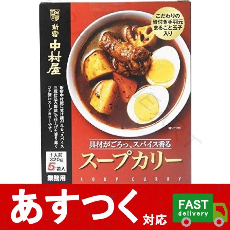 （新宿中村屋 スープカリー 320g×5袋）スープカレー カレー ライス レトルト 手羽元 まるごと玉子入り スパイス コストコ 14153