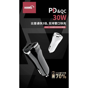 HANG 韓式 H321 PD+QC 4.0全兼容 30W快速車充(黑/白)