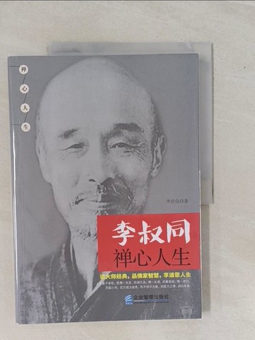 【書寶二手書T1／宗教_ZBE】李叔同禪心人生_簡體_李世化