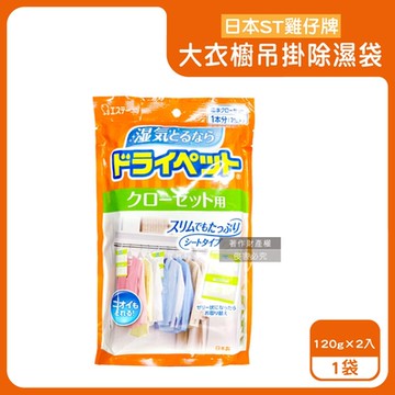 日本ST雞仔牌-防潮脫臭衣櫃吊掛式除濕袋2入/大袋(大型衣櫥用,儲藏室除濕劑,衣架型除濕包,衣物乾燥劑,活性碳顆粒除臭劑,平面型吸濕消悶臭)