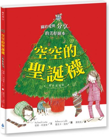 空空的聖誕襪〔銀色祝福版〕（好書大家讀最佳兒童讀物，史上最受歡迎聖誕繪本）【城邦讀書花園】