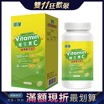 御護 維生素C500緩釋膜衣錠 (60錠/罐)【杏一】(雙11優惠)