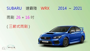 【車車共和國】SUBARU 速霸陸 WRX 三節式雨刷 雨刷膠條 可換膠條式雨刷 雨刷錠 2014~2021