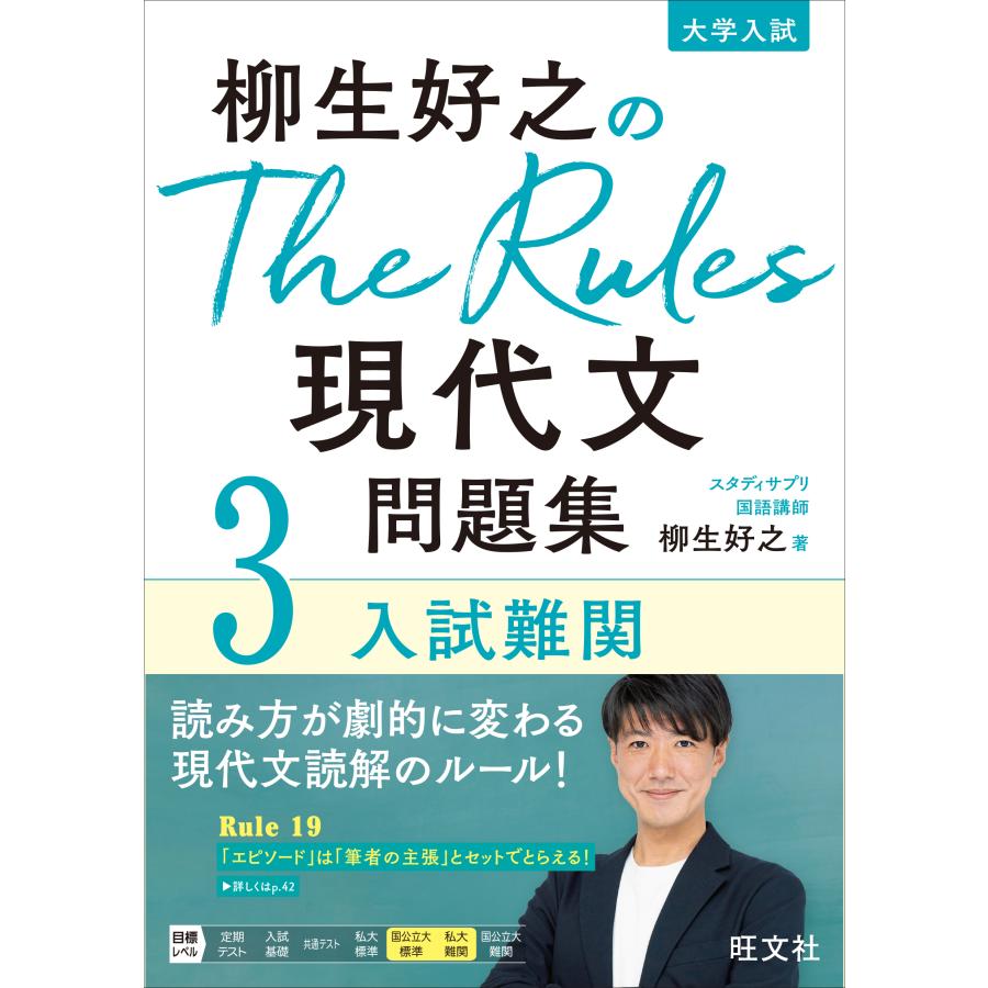 柳生好之のThe Rules現代文問題集試難関