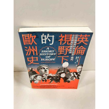 【雷根360免運】【送贈品】英倫視野下的歐洲史 #9成新 #九成新【P-i467】