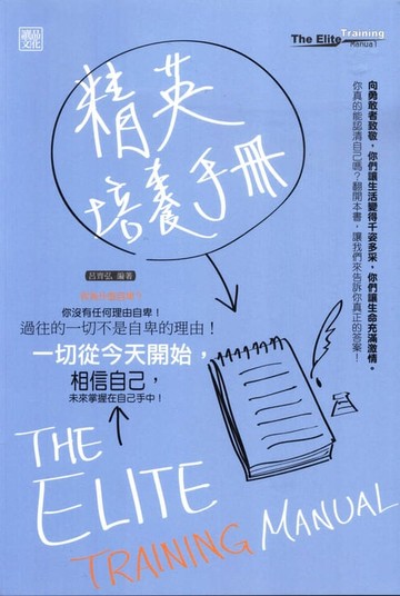 【電子書】精英培養手冊