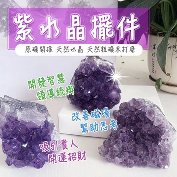 ??天然水晶原礦開採?? 招來好運紫水晶原礦 好人緣 開智慧 貴人幫 助睡眠 風水擺件 改善居家磁場 招財聚財 居家自用 辦