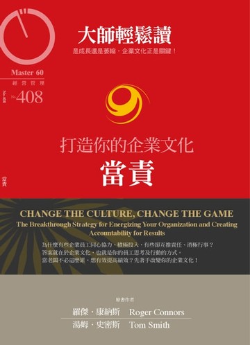 【電子書】大師輕鬆讀 NO.408 當責