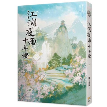 江湖夜雨十年燈(一)