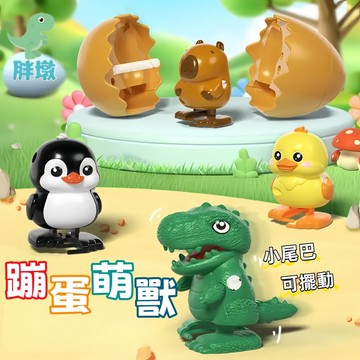 台灣現貨🚚蹦蛋水豚 新奇玩具 蹦蛋萌獸玩具 蹦蛋玩具 發條玩具 蹦蛋發條玩具 蹦蛋萌獸 恐龍玩具 蹦蛋 上鏈發條玩具
