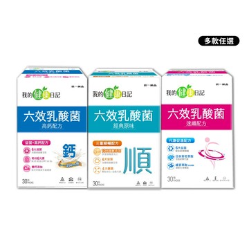【我的健康日記】六效乳酸菌/益生菌系列-多款可選