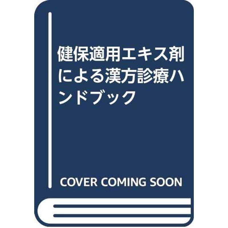 健保適用エキス剤による漢方診療ハンドブック