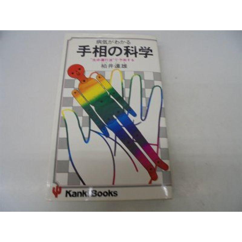 病気がわかる手相の科学?“生命運行波”で予測する (1979年) (Kanki books)