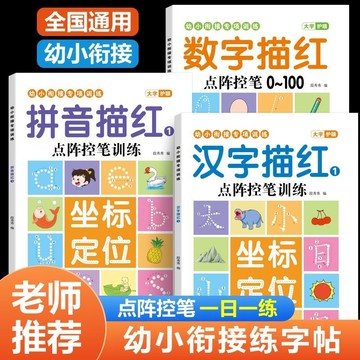 甄選熱銷好物🔥幼小銜接兒童啟懞 拚音漢字數字坐標定位 點陣控筆訓練每日一練字帖 學寫字幼兒字帖入門幼升小教材全套練習冊