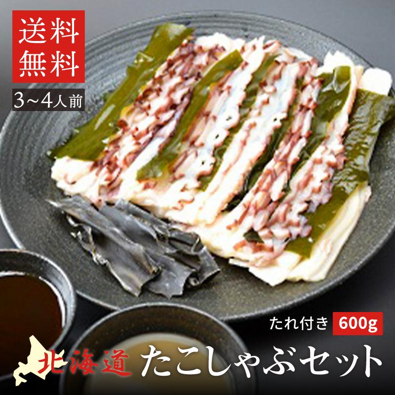 北海道産 たこしゃぶセット 600g（3〜4人前）  醤油だれ 味噌だれ だし昆布付 送料無料 タコしゃぶ 蛸