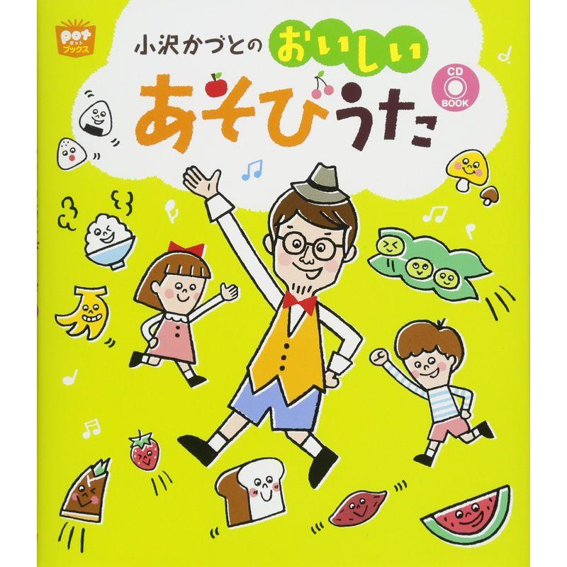 小沢かづとのおいしいあそびうた (ポットブックス)