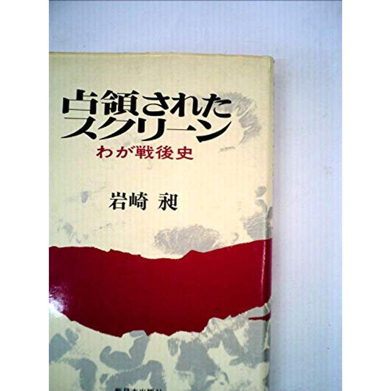 占領されたスクリーン?わが戦後史 (1975年)