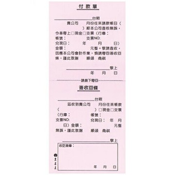 加新2057 48K付款單及簽收回條/本
