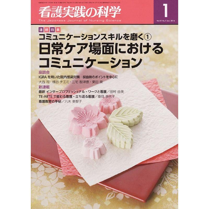 看護実践の科学2016年1月号 特集:コミュニケーションスキルを磨く1 日常ケア場面におけるコミュニケーション