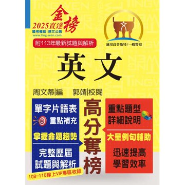 高普特考【英文】（三等／四等單字片語重點整理‧大量收錄108～113年試題）(16版)