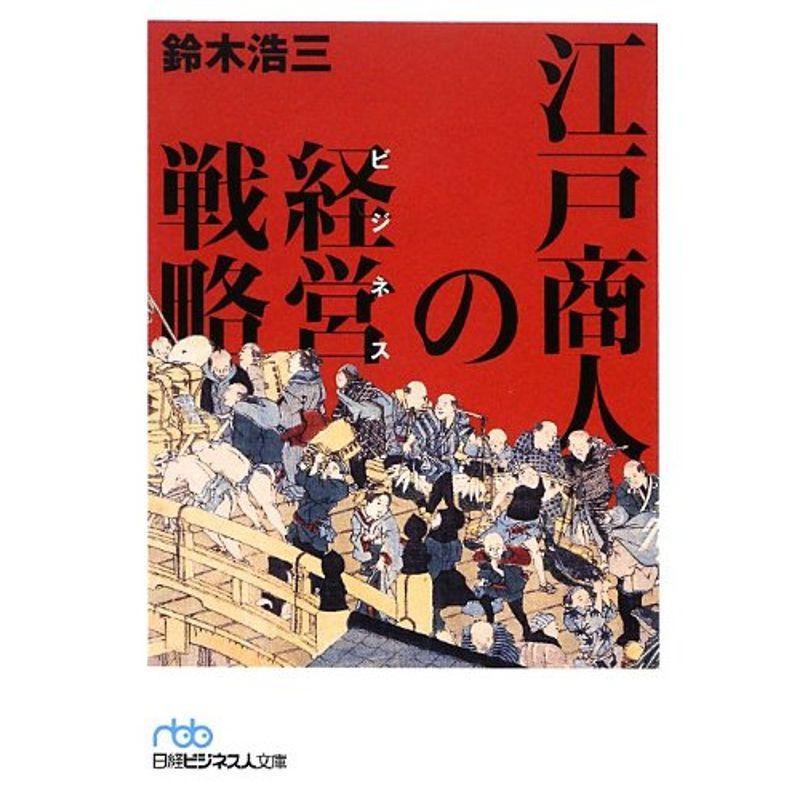 江戸商人の経営戦略