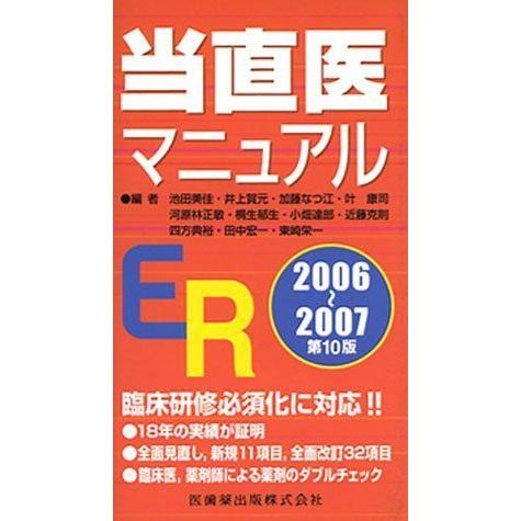 当直医マニュアル〈2006‐07〉
