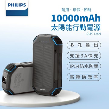 【Philips 飛利浦】 10000mAh 15W 3孔輸出 太陽能行動電源(有太陽就有電/大容量/自帶照明) DLP7725N