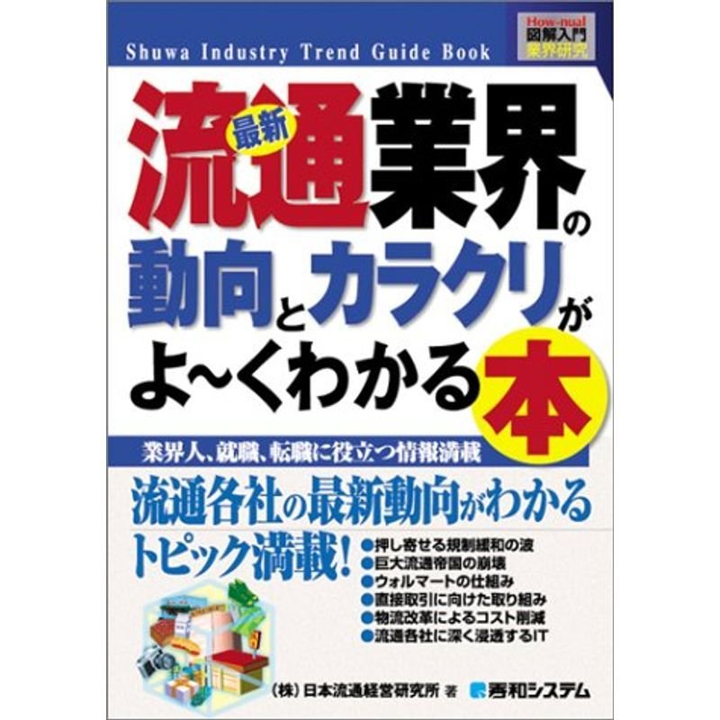 図解入門業界研究最新流通業界の動向とカラクリがよ~くわかる本 (How‐nual Industry Trend Guide Book)