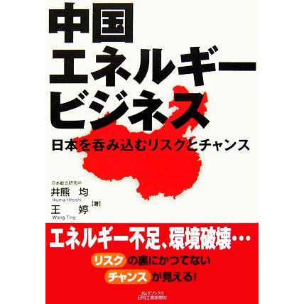 中国エネルギービジネス 日本を呑み込むリスクとチャンス／井熊均，王てい