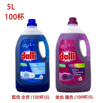 DALLI 全效能 藍色／紫色 洗衣精 5L 100杯【299免運領券再享折扣】