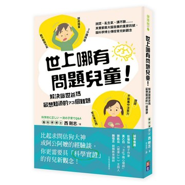(出色)世上哪有問題兒童！解決厭世爸媽最想知道的73個難題：說謊、亂生氣、講不聽…實都是大腦發展的重要訊號，腦科學博士
