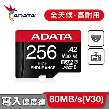 威剛High Endurance microSDXC UHS-I 256G記憶卡(附轉卡)