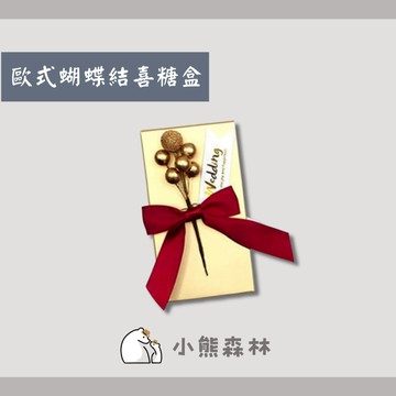 【小熊森林】喜糖盒 婚禮小物桌上禮 婚禮小物 二次進場 歐式喜糖盒 金沙巧克力婚禮小物