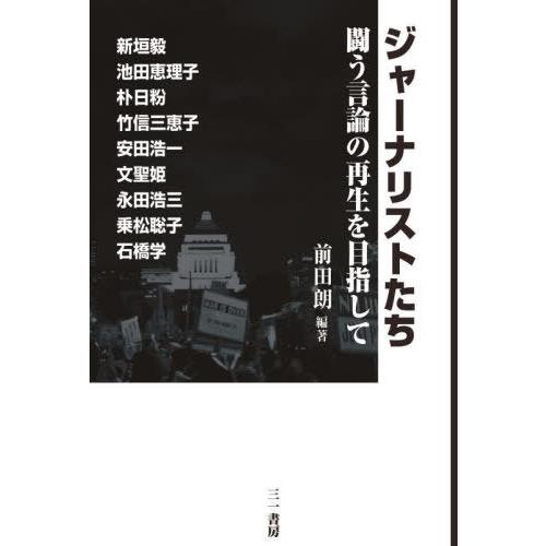 ジャーナリストたち 闘う言論の再生を目指して