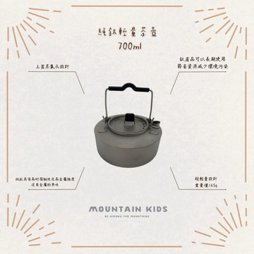 （山小孩）現貨，純鈦輕量茶壺 700ml