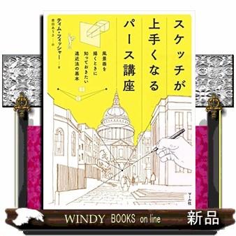 スケッチが上手くなるパース講座風景画を描くときに知ってお