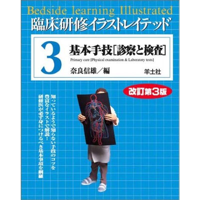 臨床研修イラストレイテッド 第3巻 基本手技診察と検査