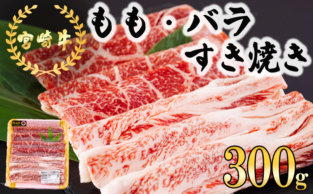 宮崎牛 もも バラ すき焼き 300g 冷凍 送料無料 国産 黒毛和牛 A5 A4等級 ブランド 牛 肉 霜降り 肉巻き 肉じゃが プルコギ ビーフペッパーライス 宮崎県産 母の日 父の日 プレゼント ギフト 贈り物 スライス 薄切り うす切り