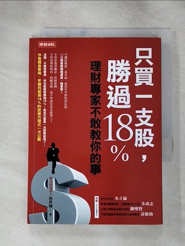 【書寶二手書T8／股票_H33】只買一支股，勝過18%_施昇輝