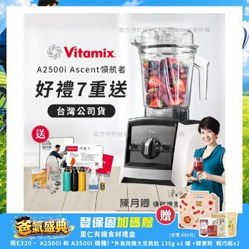 【美國Vitamix】Ascent領航者全食物調理機 渦流科技 智能x果汁機 食尚綠拿鐵 A2500i-白色(多重好禮贈)