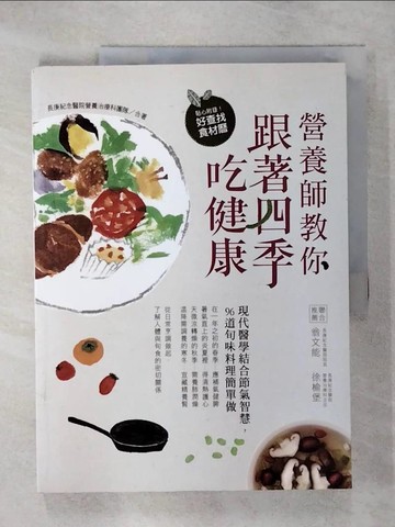 【書寶二手書T5／養生_KPI】營養師教你跟著四季吃健康_長庚紀念醫院營養治療科團隊