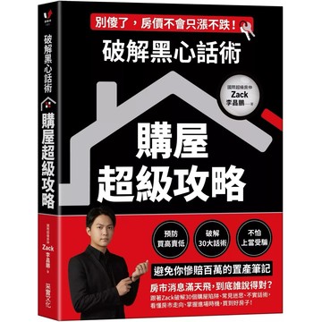 【樂辰書店】.破解黑心話術【購屋超級攻略】：預防買高賣低、揭露30大話術、不怕上當受騙，避免你慘賠百萬的置產筆記_采實出版