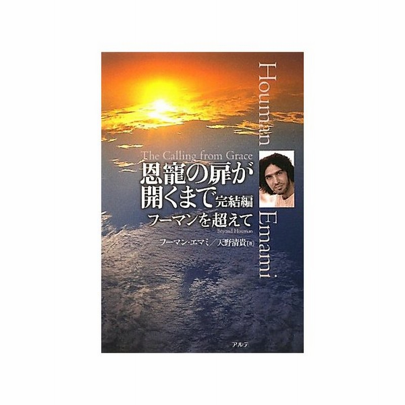 恩寵の扉が開くまで完結編 フーマンを超えて フーマンエマミ 天野清貴 著 通販 Lineポイント最大get Lineショッピング