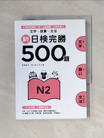 【書寶二手書T1／語言學習_X1Y】新日檢完勝500題N2-文字‧語彙‧文法_松本紀子