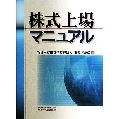 株式上場マニュアル／新日本有限責任監査法人事業開発部