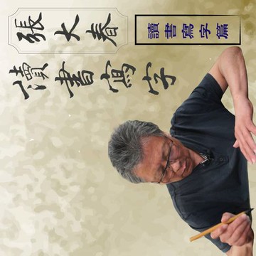 【有聲書】張大春讀書寫字－讀書寫字篇