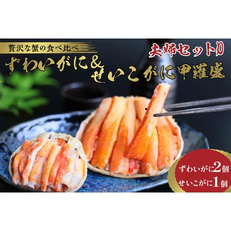 ふるさと納税 かに・甲羅盛り／☆蟹の宝石箱☆ずわいがに＆せいこがに甲羅盛 夫婦セットD ＜ズワイガニ甲羅盛り２個.. 京都府京丹後市