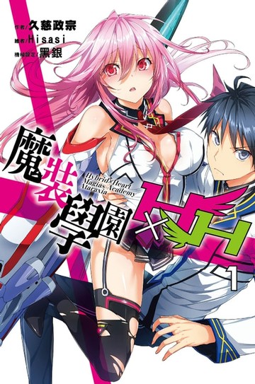 【電子書】魔裝學園HXH(01)