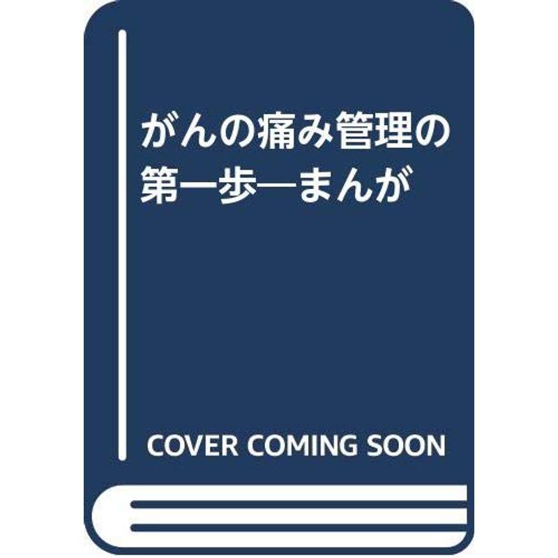 がんの痛み管理の第一歩?まんが